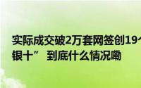 实际成交破2万套网签创19个月新高北京二手房市场终迎“银十” 到底什么情况嘞