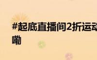 #起底直播间2折运动鞋猫腻# 到底什么情况嘞