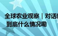 全球农业观察｜对话新希望集团董事长刘永好 到底什么情况嘞