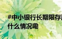 #中小银行长期限存款利率跌破2字头# 到底什么情况嘞