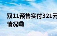 双11预售实付321元直接买仅308 到底什么情况嘞