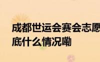 成都世运会赛会志愿者招募工作全面启动 到底什么情况嘞