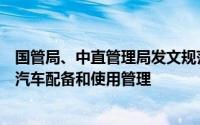 国管局、中直管理局发文规范和加强中央和国家机关新能源汽车配备和使用管理