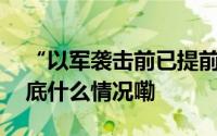 “以军袭击前已提前获得信息”伊朗总统 到底什么情况嘞