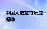 中国人把空竹玩成一个武术流派 到底什么情况嘞