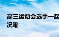 高三运动会选手一起冲过终点线 到底什么情况嘞