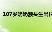 107岁奶奶额头生出长寿角 到底什么情况嘞