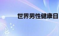 世界男性健康日 到底什么情况嘞