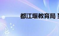 都江堰教育局 到底什么情况嘞