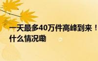 一天最多40万件高峰到来！杭州“黑科技”紧急上岗 到底什么情况嘞