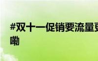 #双十一促销要流量更要诚信# 到底什么情况嘞