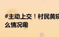#主动上交！村民黄晓明获奖5000元# 到底什么情况嘞