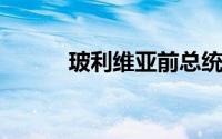 玻利维亚前总统莫拉莱斯称遭袭