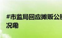 #市监局回应摊贩公厕洗臭豆腐# 到底什么情况嘞