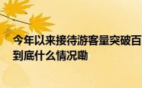 今年以来接待游客量突破百万人次 重庆轮渡“王者归来” 到底什么情况嘞