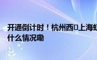开通倒计时！杭州西⇌上海虹桥沿线还有六个新建站！ 到底什么情况嘞