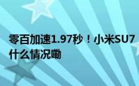 零百加速1.97秒！小米SU7 Ultra量产版明天发布 雷军 到底什么情况嘞