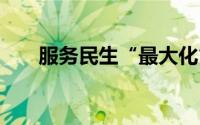 服务民生“最大化” 到底什么情况嘞