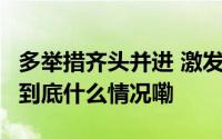 多举措齐头并进 激发#冰雪经济#发展新活力 到底什么情况嘞