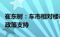 崔东树：车市相对楼市发展潜力巨大需要更多政策支持