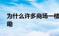 为什么许多商场一楼没有厕所 到底什么情况嘞