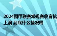 2024围甲联赛常规赛收官杭州双雄季后赛“内战”或将再度上演 到底什么情况嘞