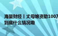 海量财经丨丈母娘资助100万95后小伙炒股一月狂赚112万 到底什么情况嘞
