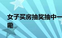 女子买房抽奖抽中一辆迈巴赫 到底什么情况嘞