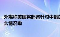 外媒称美国将部署针对中俄的反卫星武器外交部回应 到底什么情况嘞