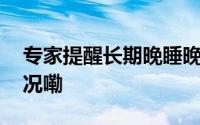 专家提醒长期晚睡晚起也算熬夜 到底什么情况嘞