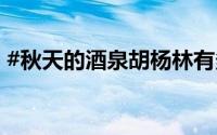#秋天的酒泉胡杨林有多美# 到底什么情况嘞