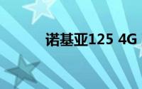 诺基亚125 4G 到底什么情况嘞