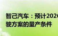 智己汽车：预计2026年正式具备L3级自动驾驶方案的量产条件