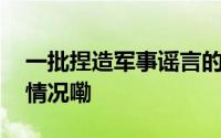 一批捏造军事谣言的自媒体被处置 到底什么情况嘞