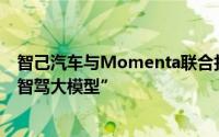 智己汽车与Momenta联合打造并推出“一段式端到端直觉智驾大模型”