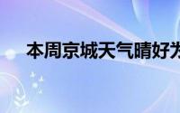 本周京城天气晴好为主 到底什么情况嘞