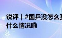 锐评｜#国乒没怎么赛场本无常胜将军# 到底什么情况嘞