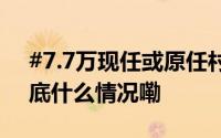#7.7万现任或原任村支书村主任被立案# 到底什么情况嘞