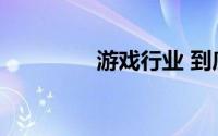 游戏行业 到底什么情况嘞