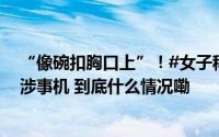 “像碗扣胸口上”！#女子称隆胸失败两任男友为此分手# 涉事机 到底什么情况嘞