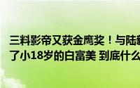 三料影帝又获金鹰奖！与陆毅是同学出道20多年买不起房娶了小18岁的白富美 到底什么情况嘞