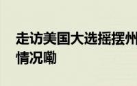 走访美国大选摇摆州系列报道之四 到底什么情况嘞