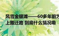 风雪金银滩——60多年前为221基地建设6700余名牧民走上搬迁路 到底什么情况嘞