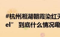 #杭州湘湖朝霞染红天边云# 美出“Next level” 到底什么情况嘞