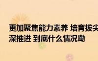 更加聚焦能力素养 培育拔尖创新人才 清华书院制改革向纵深推进 到底什么情况嘞