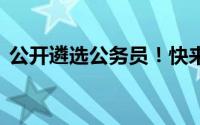 公开遴选公务员！快来报名 到底什么情况嘞