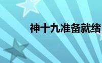 神十九准备就绪 到底什么情况嘞