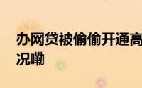 办网贷被偷偷开通高价会员网友 到底什么情况嘞