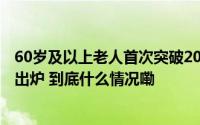 60岁及以上老人首次突破2000万！江苏老龄人口“大数据”出炉 到底什么情况嘞