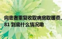 向患者重复收取病房取暖费、降温费等#昆明一医院被罚没481 到底什么情况嘞